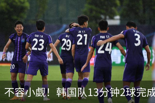 不容小觑！韩国队13分钟2球完成逆转 世界杯三连胜欧洲球队