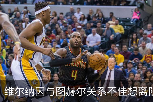 维尔纳因与图赫尔关系不佳想离队 蓝军也想送走他